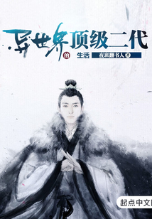 異世界的頂級二代生活