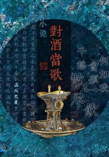 小說對酒當歌