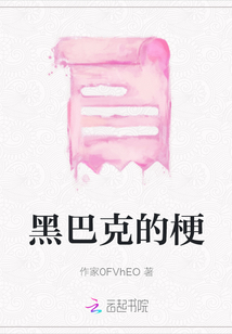 黑巴克的梗