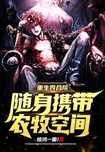 重生四合院：隨身攜帶農牧空間