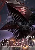 惡魔送貨員在線閱讀