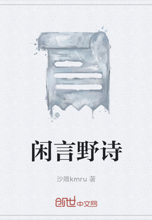 閑言野詩