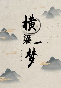 橫梁一夢(mèng)