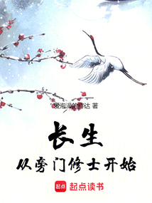 長生，從旁門修士開始