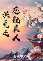 洪荒之慈航真人在线阅读