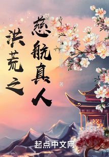 洪荒之慈航真人 cover