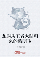 龙族从王者大陆归来的路明飞在线阅读