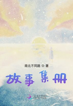 故事集册在线阅读
