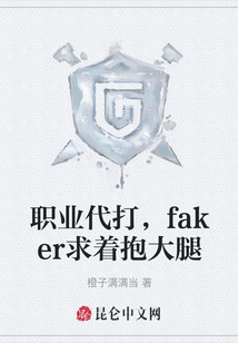 职业代打，faker求着抱大腿