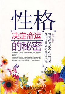性格決定命運的秘密
