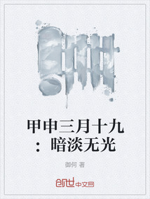 甲申三月十九：暗淡無光