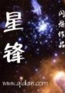 星鋒