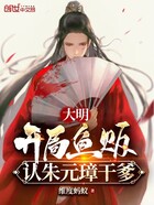 大明：开局鱼贩，认朱元璋干爹