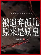 被遗弃孤儿原来是妖皇在线阅读