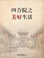 四合院之美好生活在線閱讀