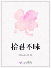 拾君不昧