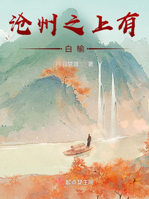 滄州之上有白榆