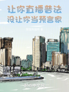让你直播普法,没让你当预言家在线阅读