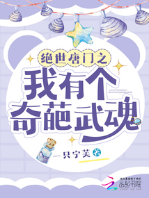 絕世唐門(mén)之我有個(gè)奇葩武魂