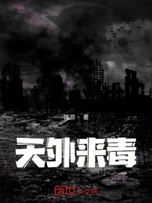天外來毒