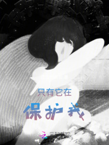 只有它在保護我
