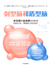 劍型腦和盾型腦：多巴胺和血清素如何影響你的行為、情緒和人際關系？