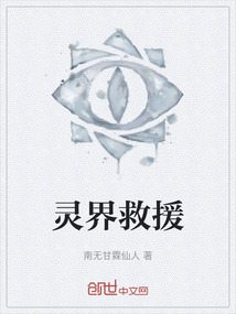 靈界救援