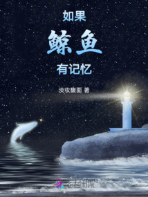 如果鯨魚有記憶
