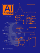 人工智能与我们：AI100问