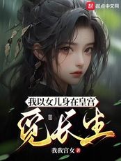 我以女儿身在皇宫觅长生在线阅读