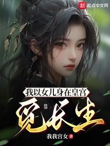 我以女兒身在皇宮覓長生