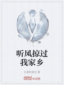 聽風掠過我家鄉