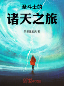 圣斗士的諸天之旅