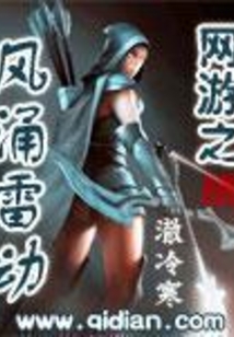 網(wǎng)游之風(fēng)涌雷動(dòng)