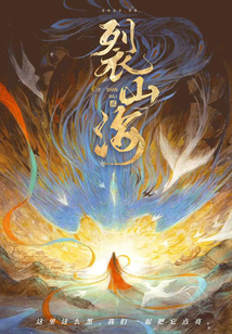 裂山海(贰)