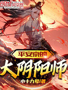 平安京的大阴阳师在线阅读