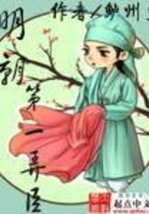 明朝第一弄臣在线阅读