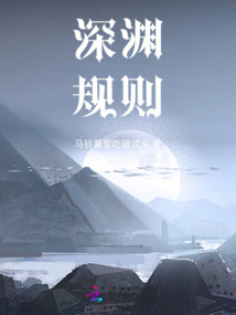 深淵規(guī)則