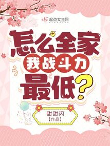 怎么全家我戰斗力最低？