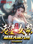 玄幻：老婆女帝，萌娃大闹九州在线阅读