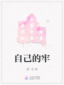 自己的牢