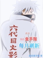 木叶:我的金手指每月刷新