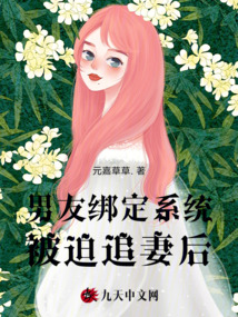 男友綁定系統被迫追妻后