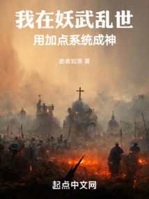 我在妖武亂世用加點(diǎn)系統(tǒng)成神