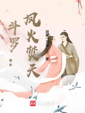 斗罗:凤火焚天!在线阅读