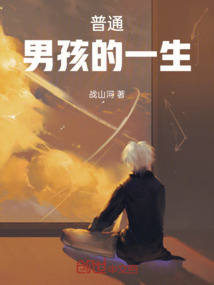 普通男孩的一生
