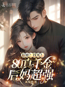 惹她?找死!80真千金后媽超強(qiáng)