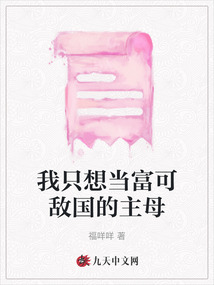 我只想當富可敵國的主母