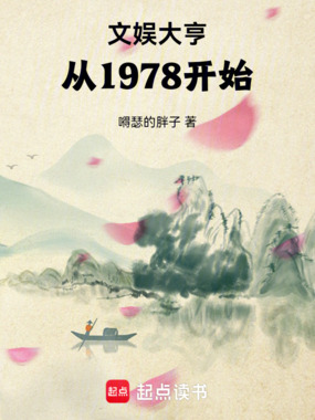 文娱大亨,从1978开始在线阅读