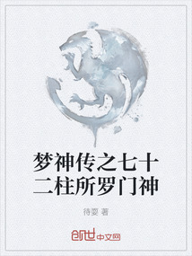 夢神傳之七十二柱所羅門神